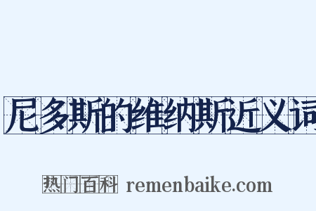 尼多斯的维纳斯近义词是什么意思的图片